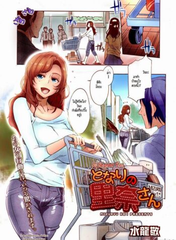 แม่บ้านร้ายเดียงสา [Mizuryu Kei] Tonari no Rina-san | My Neighbor Rina (Comic Megastore Alpha 2014-11)