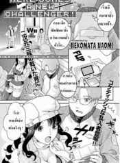 คู่รักนักเล่นเกมส์ [Nekomata Naomi] Here Comes a New Challenger! (COMIC Kairakuten Beast 2007-04)