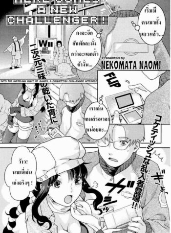 คู่รักนักเล่นเกมส์ [Nekomata Naomi] Here Comes a New Challenger! (COMIC Kairakuten Beast 2007-04)