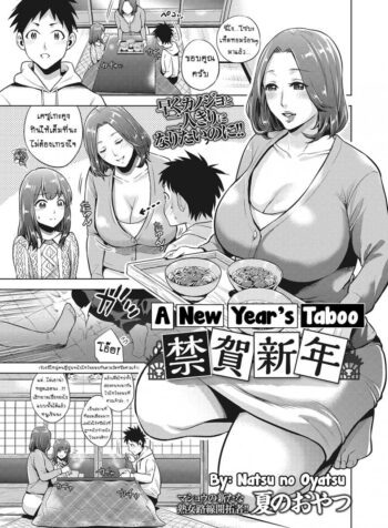 โชคสองชั้นวันปีใหม่ [Natsu no Oyatsu] Kinga Shinnen | A New Year’s Taboo