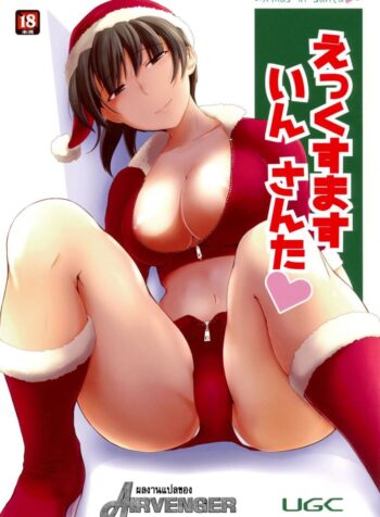 มิสซานต้าแจกความสุข (C87) [UGC (Sasaki Akira)] X’ mas in Santa (Amagami)