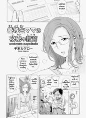 ความลับการเรียน ของคุณแม่ตัวอย่าง [Senke Kagerou] Yuutousei Mama no Himitsu no Shitsuke | Exemplary Mommy&#8217;s Secret Schooling (Maman Love 04 Boshi Soukan Anthology)