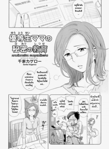 ความลับการเรียน ของคุณแม่ตัวอย่าง [Senke Kagerou] Yuutousei Mama no Himitsu no Shitsuke | Exemplary Mommy’s Secret Schooling (Maman Love 04 Boshi Soukan Anthology)