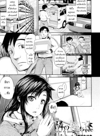 รุ่นใหญ่ใจต้องนิ่ง [Umezawa Takeki] Tonari no Kaede-chan (Comic Aun 2012-03)