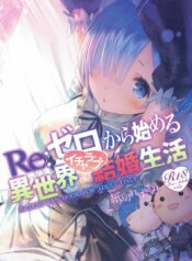 ขอแค่มีเพียงเรา (C90) [Kamikire Basami (Yasuyuki)] Re: Zero kara Hajimeru Isekai Icha Love Kekkon Seikatsu (Re:Zero Kara Hajimeru Isekai Seikatsu)