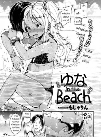 พายูนะไปทะเล [Mojarin] Yuna in the Beach (Comic Kairakuten 2014-11)