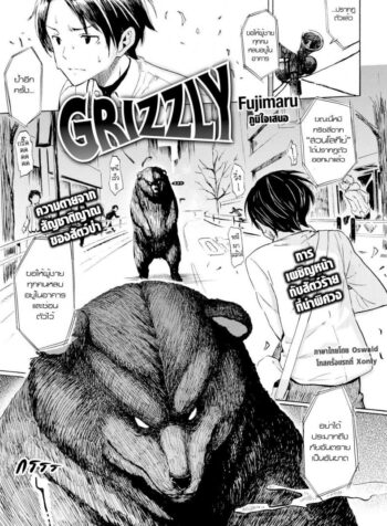 คนเห็นหมี [Fujimaru] Grizzly (Comic Kairakuten 2016-03)