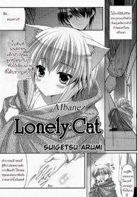 เด็กหูแมว [Suigetsu Arumi] Lonely Cat (Comic Potpourri club 12-2012)