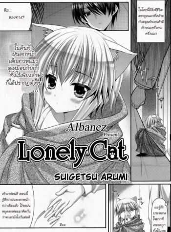 เด็กหูแมว [Suigetsu Arumi] Lonely Cat (Comic Potpourri club 12-2012)