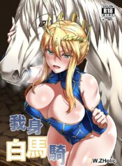 คุณม้าที่คุณคู่ควร [F.W.ZHolic (FAN)] Hakuba ni Norareru Kishi (Fate/Grand Order)