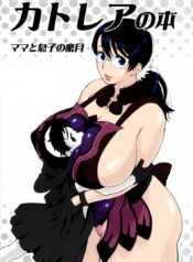 ขอเช็ค ขอชิม ขอกินเลยละกัน (SC37) [666protect (Jingrock)] Cattleya no Hon -Mama to Musuko no Mitsugetsu- (Queen’s Blade)