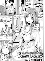 บทเรียนแสนหวาน [Date] Honey Lesson (COMIC Junai Kajitsu 2011-05)