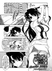 ยอดนักกอล์ฟ [Kamino Ryu-ya] The Princess of Golf (Golf no Ohime-sama)