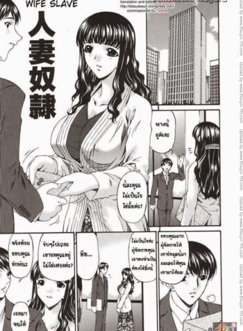 ภรรยาทาส [Bai Asuka] Hitozuma Dorei – Wife Slave