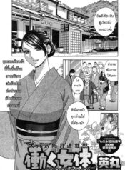 ทำงานหนัก [Hidemaru] Hataraku Nyotai Ch.2
