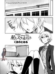 ช่วงเวลาพิเศษ ของฉันและเธอ [Kumano Tooru] Okujou School Date | Rooftop School Date (COMIC Penguin Club 2014-01)