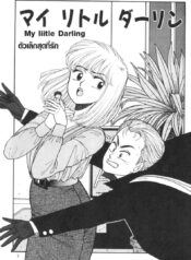 นายตัวเล็กสุดที่รัก [Yui Toshiki] My Little Darling (Junction II)