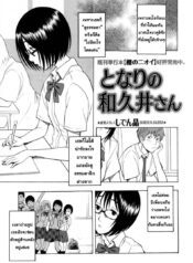 คนธรรมดา แต่ลีลาไม่ธรรมดา [Shiden Akira] Tonari no Wakui-san | My Neighbor Wakui-san (COMIC Masyo 2010-07)