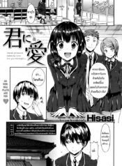 เพื่อนบ้านผู้น่ารัก [Hisasi] Kimi ni AI