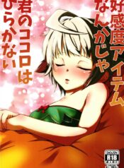 ที่ฉันอยากคือแอ้มเธอ (Madamada Waru no Desu… Ouji) [Tamagoya (pimoco)] Koukando Item ja Kimi no Kokoro wa Hiraka Nai (Sennen Sensou Aigis)