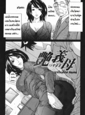 หลงสเน่ห์แม่เลี้ยงใหม่ [Sawada Daisuke] Glossy Stepmother