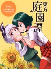 สวนก้น คนทำสวน [Dai] Touhou Teien Tan [Touhou Project]