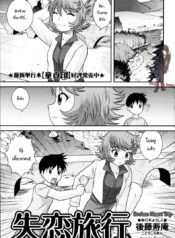 อกหักมารักกับผม [Juan Gotoh] Shitsuren Ryokou | Broken Heart Trip (COMIC Masyo 2011-06)