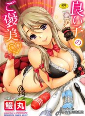 ลูกพ่อ เชื้อไม่ทิ้งแถว [Unagimaru] Yoiko No Gohoubi | Prize For Good Boy