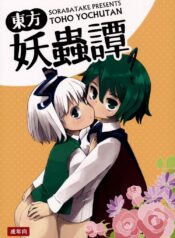 อย่าปล่อยฉันอารมณ์ค้าง (C89) [Sorabatake (D@i)] Touhou Youchuutan (Touhou Project)