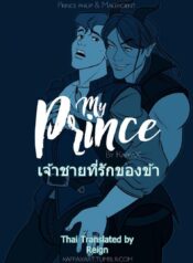 เจ้าชายที่รักของข้า [KappaX] My Prince