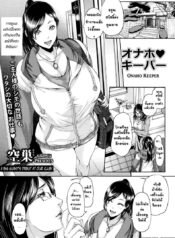 แม่บ้านบำบัดรัก [Karasu] Onaho Keeper