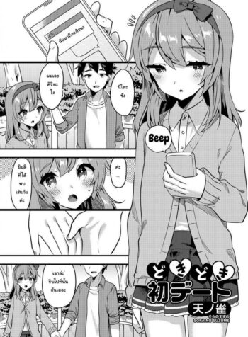 รักที่ใช่ ไม่แบ่งแยก [Sora no Suzume] Doki Doki Hatsu Date (Gekkan Web Otoko no Ko-llection! S Vol. 24)