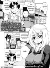 มิสโซโนมุระ กับภารกิจสอนงานพนักงานใหม่ [Sabusuka] Miss Sonomura and the Education of the Newcomer