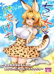 การผสมพันธุ์ [uran] Chinchin Kemokemo (uran-factory)