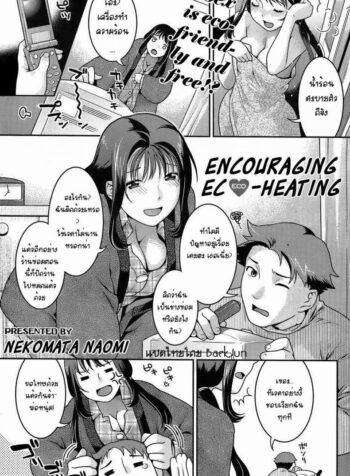 เหตุเกิดเพราะเครื่องทำความร้อน [Nekomata Naomi] Encouraging Eco-heating