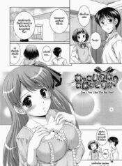 ทำให้เธอชอบนมใหญ่ [Mizushiro Takuya] Younger Girls Celebration Ch.4 – Don’t You Like The Big Ones ?