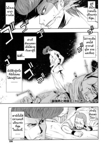 ศึกชิงจ้าวยุทธภพ [Inue Shinsuke] Saikyou Otoko to Kakutou Ou | The Strongest Man vs. The King of Fighting (COMIC Megastore 2009-09)