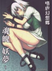 ลากเข้าบ้านแล้วข่มขืน (C78) [Avion Village (Johnny)] Shigyaku Gensoukyou -Konpaku Youmu- | Sadism Gensoukyo ~ Konpaku Youmu (Touhou Project)