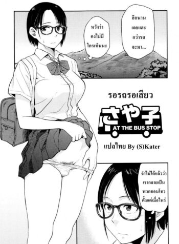 รอรถรอเสียว [Hatimoto] Sayako At the Bus Stop (Comic Toutetsu 2015-10 Vol. 7)