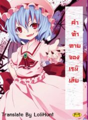 คำท้าทายของเรมิเลีย (C78) [Nounai Kanojo (Kishiri Toworu)] Remilia kara no Chousenjou | Remilia’s Challenge (Touhou Project)