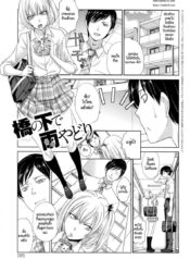 ถึงจะเล็กแต่ก็รักนะ [Itaba Hiroshi] Hashi no Shita de Amayadori Taking Shelter from the Rain under the Bridge (Kono Haru, Kanojo ga Dekimashita.)