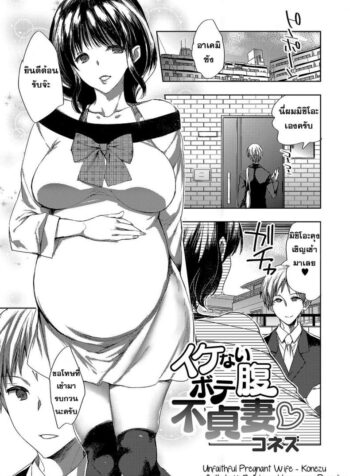 ผัวตัวปลอม แฟนตัวจริง [Konezu] Ikenai Botebara Futeizuma | Unfaithful Pregnant Wife (Botebara Haramase Paradise)
