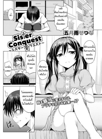 หนูจะลงโทษพี่ชายเอง [Samidare Setsuna] Sister Conquest (COMIC Europa 2014-11)