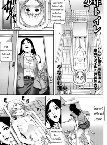 วิธีใช้ห้องน้ำหญิง [Yanagawa Rio] Shounen Toilet | Toilet Boy (COMIC Masyo 2015-06)