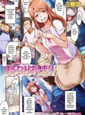 ค่ำคืนแสนหวาน กับเพื่อนบ้านแสนสวย [Minato Fumi] Otonari Otomari – Lovely Neighbor Stay Overnight (COMIC Kairakuten 2009-10)