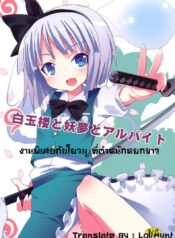 งานพิเศษกับโยวมุ ที่ตำหนักหยกขาว (SC46) [Nounai Kanojo (Kishiri Toworu)] Hakugyokurou to Youmu to Arbeit | Part Time Job with Youmu at Hakugyokurou (Touhou Project)