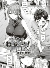 อยากรู้ใจเธอ [Okumoto Yuuta] Wakaranai yo! Kurogawa-san (COMIC Kairakuten BEAST 2018-09)