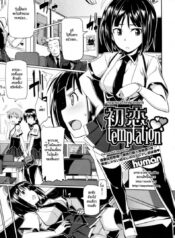 แอบหลงรักเพื่อนสนิท [Human] Hatsukoi Temptation