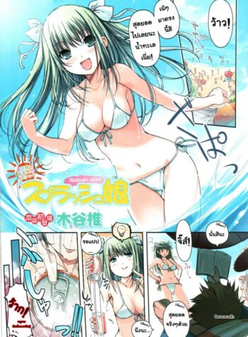 สไลด์สาวชุดว่ายน้ำ [Kiya Shii] Splash Musume – Splash Girl