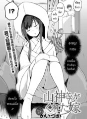 เจ้าสาวเดลิเวอรี่ [Kaiduka] Yamagami-San Ga Kureta Yome | The Bride Gifted By Yamagami-San